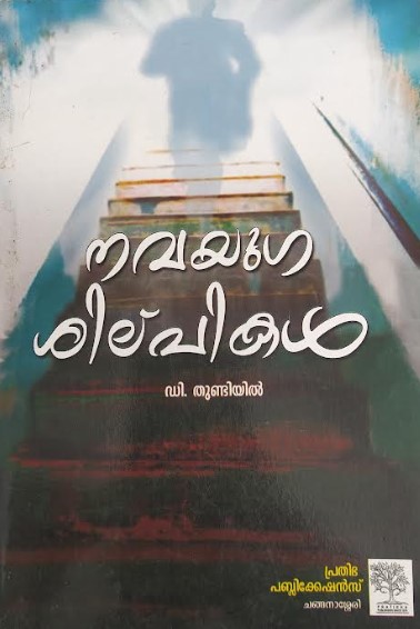 Navayuga Shilpikal (Jeevithakurippukal) | Malayalam 